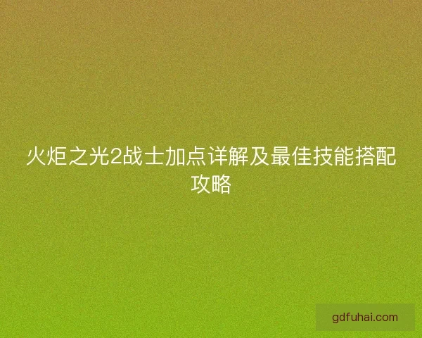 火炬之光2战士加点详解及最佳技能搭配攻略
