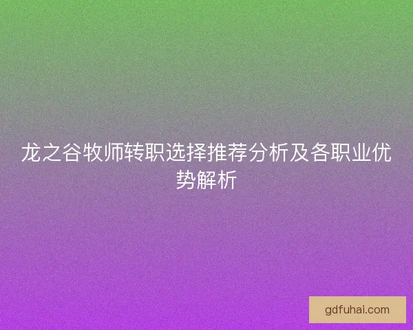 龙之谷牧师转职选择推荐分析及各职业优势解析