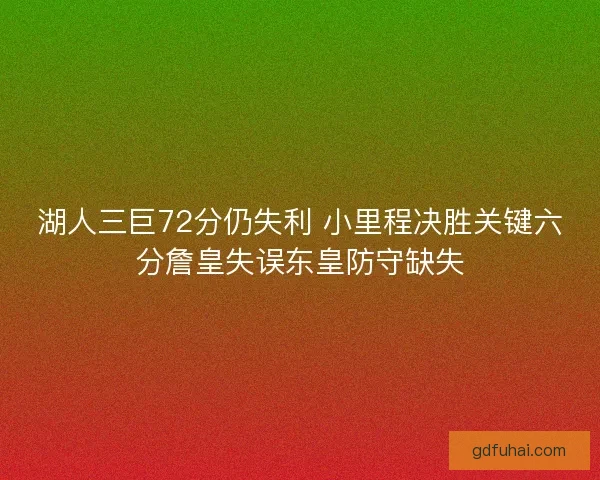 湖人三巨72分仍失利 小里程决胜关键六分詹皇失误东皇防守缺失