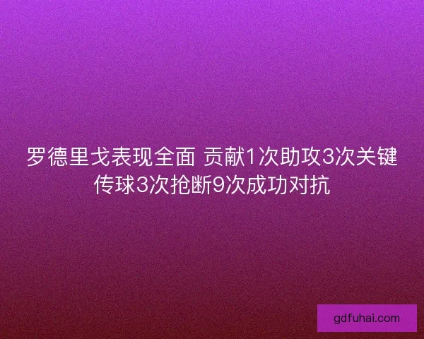 罗德里戈表现全面 贡献1次助攻3次关键传球3次抢断9次成功对抗