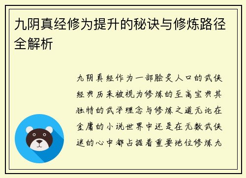 九阴真经修为提升的秘诀与修炼路径全解析