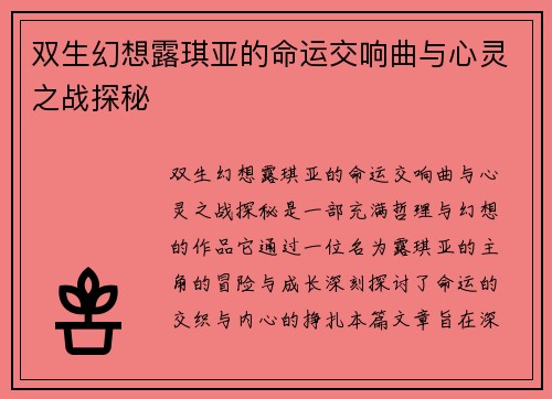 双生幻想露琪亚的命运交响曲与心灵之战探秘
