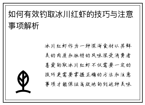 如何有效钓取冰川红虾的技巧与注意事项解析