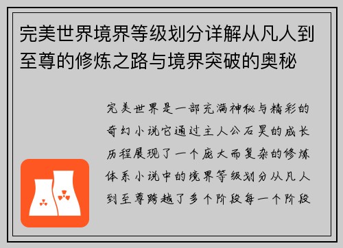 完美世界境界等级划分详解从凡人到至尊的修炼之路与境界突破的奥秘