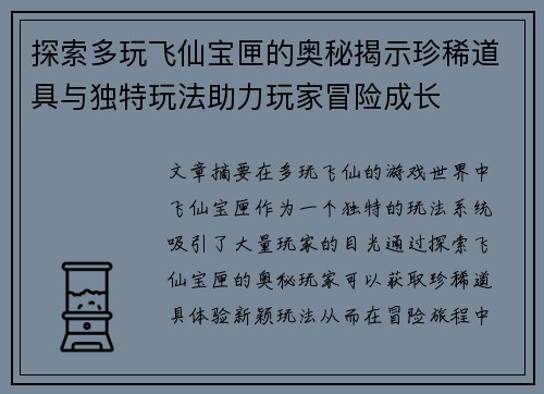 探索多玩飞仙宝匣的奥秘揭示珍稀道具与独特玩法助力玩家冒险成长