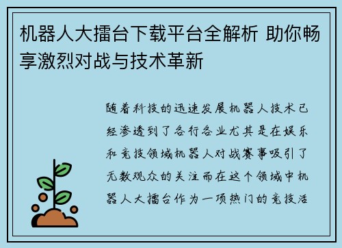 机器人大擂台下载平台全解析 助你畅享激烈对战与技术革新
