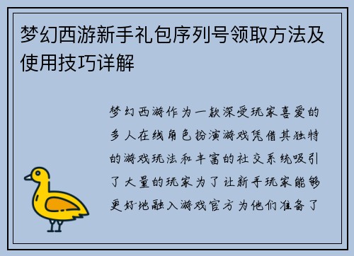 梦幻西游新手礼包序列号领取方法及使用技巧详解