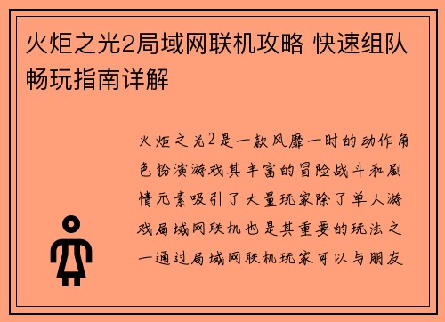 火炬之光2局域网联机攻略 快速组队畅玩指南详解