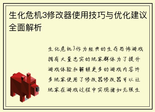 生化危机3修改器使用技巧与优化建议全面解析