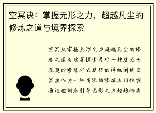 空冥诀：掌握无形之力，超越凡尘的修炼之道与境界探索