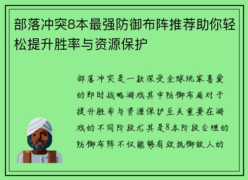 部落冲突8本最强防御布阵推荐助你轻松提升胜率与资源保护