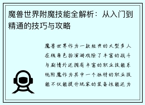 魔兽世界附魔技能全解析：从入门到精通的技巧与攻略